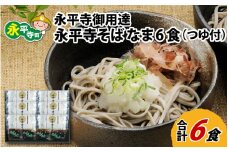 永平寺御用達 永平寺そば なま 6食（つゆ付き） [A-038001] 蕎麦 そば ソバ 麺 国産  年越しそば 冷蔵 生蕎麦 生そば  年越し 大晦日