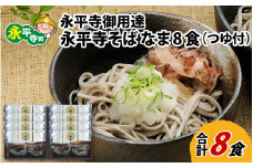 永平寺御用達 永平寺そば なま 8食（つゆ付き） [A-038002]　蕎麦 そば ソバ 麺 国産  年越しそば 冷蔵 生蕎麦 生そば  年越し 大晦日