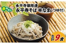【12/22決済分まで年内発送】永平寺御用達 永平寺そば 半なま 9人前（つゆ付き）[B-038004] 蕎麦 そば ソバ 麺 国産  年越しそば  年越し 大晦日