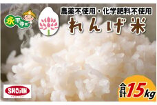 農薬不使用・化学肥料不使用 永平寺町産 れんげ米 15kg（5kg×3袋）[D-002010]