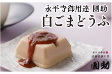 永平寺御用達 團助白ごまどうふ 12個  豆腐 ごま とうふ 胡麻 精進料理 胡麻豆腐 ごま豆腐 ごまとうふ ゴマ豆腐 福井 ギフト[B-005010]