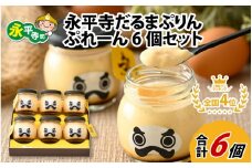永平寺だるまぷりん ぷれーん6個セット プリン スイーツ  デザート お菓子 洋菓子 おやつ ギフト 人気 ランキング 瓶 プレゼント 縁起 [B-026036]