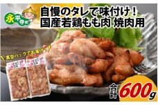 味付け肉 国産若鶏もも肉 焼肉用 300g×2袋（計600g） [A-019003] / 若鳥 国産 モモ肉 もも肉 味付け 味付け肉 味付き 味付き肉 焼肉 焼き肉 やきにく おかず 鶏肉 かしわ