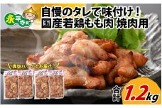 味付け肉 国産若鶏もも肉 焼肉用 300g×4袋（計1.2kg） [B-019004]