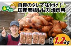 味付け肉 国産若鶏もも肉 焼肉用 300g×4袋（計1.2kg） [B-019004]