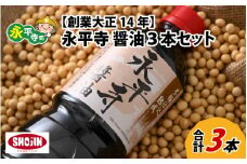 創業大正14年 永平寺醤油 3本セット（1L×3本）[A-014005] / お醤油 しょうゆ しょう油 1000ml  天然醸造 熟成醤油 甘口 醬油 お醬油 熟成醬油