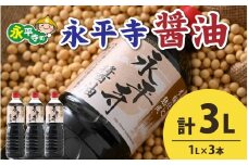 【１回お届け】創業大正14年 永平寺醤油 3本セット（1L×3本）/ お醤油 しょうゆ しょう油 1000ml  天然醸造 熟成醤油 甘口 醬油 お醬油 熟成醬油
