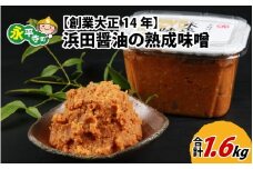 永平寺 創業大正14年 浜田醤油の熟成味噌 1.6kg（800g×2パック）[A-014015] / お味噌 味噌汁 味噌 みそ 2個 天然熟成 米みそ 米味噌 米糀 米麹 糀味噌 麹味噌 麹 おみそ 米麹味噌 米糀味噌 米麹みそ 米糀みそ 大豆