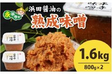 永平寺 創業大正14年 浜田醤油の熟成味噌 1.6kg（800g×2パック）[A-014015] / お味噌 味噌汁 味噌 みそ 2個 天然熟成 米みそ 米味噌 米糀 米麹 糀味噌 麹味噌 麹 おみそ 米麹味噌 米糀味噌 米麹みそ 米糀みそ 大豆