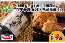 創業大正14年 浜田醤油の永平寺醤油・熟成味噌セット（2L・2kg）[A-014010]