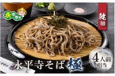 相席食堂で放送10.22【越前そば】永平寺そば極　乾麺 2袋（4人前相当）[A-026032] / 乾麺 乾めん そば ソバ 蕎麦 お蕎麦 おそば 年越し蕎麦 年越しそば 干しそば 干し蕎麦
