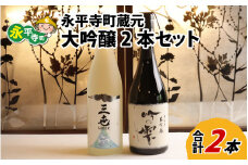 永平寺町 蔵元飲み比べ 大吟醸2本セット [E-018006]