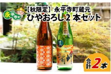【先行予約】【秋限定】永平寺町 蔵元飲み比べ ひやおろし 2本セット【2025年9月より発送】 [B-018005]  日本酒 飲み比べ 白龍 永平寺白龍 田辺酒造 吉田酒造 越前岬 純米