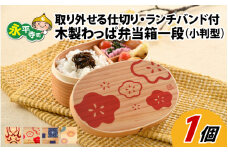 木製わっぱ弁当箱 一段（小判型） HANAMORI~花盛~ [B-030002_04]