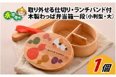 木製わっぱ弁当箱 一段（小判型）【大】[B-030008]
