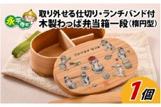 木製わっぱ弁当箱一段 （楕円型）[B-030009]