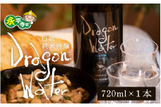 永平寺白龍 DRAGONWATER 720ml 4合 / 酒 贈答用 永平寺町 お酒 日本酒 地酒 父の日 ギフト 贈答 バレンタイン ホワイトデー 吉田酒造 永平寺テロワール シンフォニー 福井 福井県地酒 北陸 [A-025005]