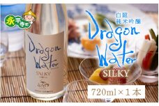 永平寺白龍 DRAGONWATERシルキー 720ml  4合 / 酒 贈答用 永平寺町 お酒 日本酒 地酒 父の日 ギフト 贈答 バレンタイン ホワイトデー 吉田酒造 永平寺テロワール シンフォニー 福井 福井県地酒 北陸  [A-025006]