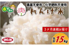 【3ヶ月連続お届け】令和5年産  農薬不使用・化学肥料不使用 永平寺町産 れんげ米 5kg×3ヶ月（計15kg） [D-002029]