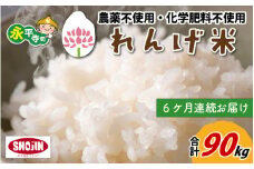 【6ヶ月連続お届け】農薬不使用・化学肥料不使用 永平寺町産 れんげ米 15kg×6ヶ月（計90kg） [K-002018]