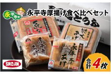 永平寺厚揚げ食べ比べセット 4枚 [A-040001]