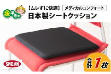 洗える シートクッション【ムレずに快適】日本製  メディカルコンフォート 1枚 腰 腰痛 改善 お尻 オフィス イス 車 デスクワーク 持ち運び 座布団 永平寺町 通気性   [C-041001]