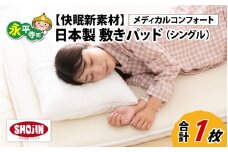 洗える  敷きパッド【快眠新素材】日本製 / ベッドパッド（シングル） メディカルコンフォート 1枚   敷パッド 通気性 夏布団 丸洗い 梅雨 国産 湿気 涼しい 永平寺町 [K-041002]