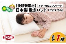 洗える  敷きパッド【快眠新素材】日本製 / ベッドパッド（セミダブル） メディカルコンフォート 1枚 敷パッド 通気性 夏布団 丸洗い 梅雨 国産 湿気 涼しい 永平寺町 [K-041003]