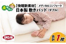 洗える 敷きパッド【快眠新素材】日本製  / ベッドパッド（ダブル） メディカルコンフォート 1枚 敷パッド 通気性 夏布団 丸洗い 梅雨 国産 湿気 涼しい 永平寺町 [K-041004]
