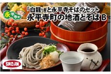 永平寺町の地酒とそば B [B-012012] 蕎麦 日本酒 吉田酒造 白龍 特別純米 ソバ 越の井 