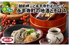 永平寺町の地酒とそば A [B-012011] 田辺酒造 越の井