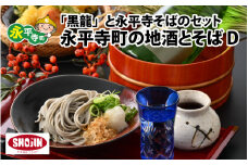 永平寺町の地酒とそば D [B-012013] 黒龍酒造 黒龍 そば 越の井 福井県