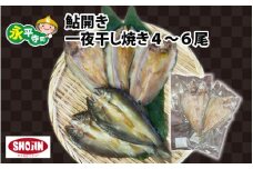 相席食堂で放送10.22 鮎開き一夜干し焼き 4～6尾 [A-016008]