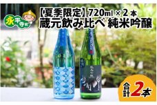 【夏限定】永平寺町 蔵元飲み比べ 純米吟醸 2本セット【2025年6月より順次発送】  日本酒 白龍 永平寺白龍 田辺酒造 吉田酒造 [B-018008]