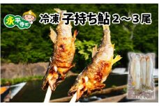 冷凍 子持ち鮎 2～3尾 [A-016009]