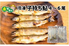 冷凍 子持ち鮎 4～6尾 [B-016010]