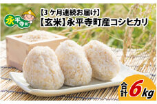 【3ヶ月連続お届け】【玄米】 令和5年度産 永平寺町産 コシヒカリ 2kg×3ヶ月（計6kg） [B-033055]
