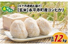 【6ヶ月連続お届け】【玄米】 令和5年度産 永平寺町産 コシヒカリ 2kg×6ヶ月（計12kg） [C-033074]