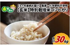 【3ヶ月連続お届け】【玄米】 令和6年度産 永平寺町産 農薬不使用・化学肥料不使用 特別栽培米 コシヒカリ 10kg×3ヶ月（計30kg）  [H-033070]  米定期便 定期便 頒布会 