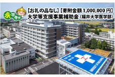 【お礼の品なし】大学等支援事業補助金（福井大学医学部）【寄附金額 1,000,000円】[T-037005]