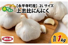 永平寺町産 上志比にんにく 1kg（2Lサイズ）【 ガーリック ニンニク 生にんにく 国産  福地ホワイト六片 1kg 】 [B-015004]