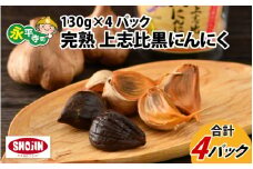 完熟 上志比黒にんにく 130g×4パック ガーリック ニンニク 生にんにく 国産  福地ホワイト六片 にんにく加工品  [B-015003]