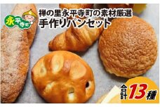 禅の里永平寺町の素材厳選 手作りパンセット 13種 [B-042001] / パン ぱん 福井 セット 詰合せ 詰合わせ 詰め合わせ 国産 食パン 食ぱん 菓子パン 菓子ぱん 菓子 あんぱん メロンパン めろんぱん 