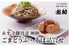 永平寺御用達 團助金ごまどうふ 4個 ・ 永平寺そば なま 5食（つゆ付き） 豆腐 ごま とうふ 胡麻 精進料理 胡麻豆腐 ごま豆腐 ごまとうふ ゴマ豆腐 福井 ギフト [B-005017]
