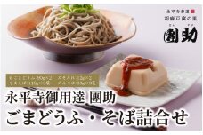 永平寺御用達 團助白ごまどうふ 2個 ・ 永平寺そば なま 3食（つゆ付き） 豆腐 ごま とうふ 胡麻 精進料理 胡麻豆腐 ごま豆腐 ごまとうふ ゴマ豆腐 福井 ギフト [A-005018]