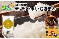 令和7年度産 福井県産新ブランド米 いちほまれ 5kg [A-002025]