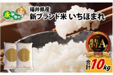令和6年度産 福井県産新ブランド米 いちほまれ 10kg（5kg×2袋） [B-002027] / 米 お米 こめ コメ 10キロ 福井 特A 5キロ 5kg 令和6年 令和六年 6年度産 6年度 令和6年度 白米 精米 ブランド 単一米