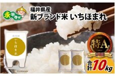 令和7年度産 福井県産新ブランド米 いちほまれ 10kg（5kg×2袋） [B-002027] / 米 お米 こめ コメ 10キロ 福井 特A 5キロ 5kg 令和7年 令和七年 7年度産 7年度 令和7年度 白米 精米 ブランド 単一米
