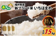 令和6年度産 福井県産新ブランド米 いちほまれ 15kg（5kg×3袋） [C-002030]