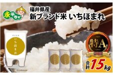 令和7年度産 福井県産新ブランド米 いちほまれ 15kg（5kg×3袋） [C-002030]